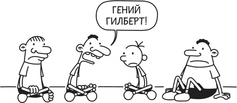 Иллюстрация к книге — Дневник Слабака-5. Неприглядная правда [i_208.jpg]