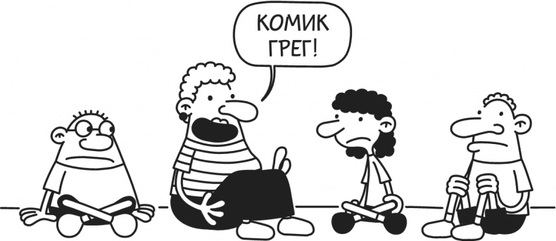 Иллюстрация к книге — Дневник Слабака-5. Неприглядная правда [i_209.jpg]