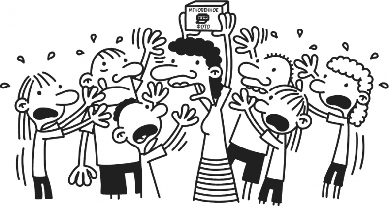 Иллюстрация к книге — Дневник Слабака-5. Неприглядная правда [i_218.jpg]