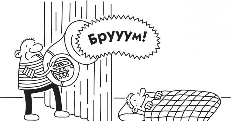 Иллюстрация к книге — Дневник Слабака-5. Неприглядная правда [i_239.jpg]