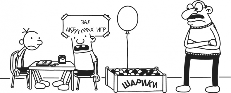 Иллюстрация к книге — Дневник Слабака-5. Неприглядная правда [i_247.jpg]