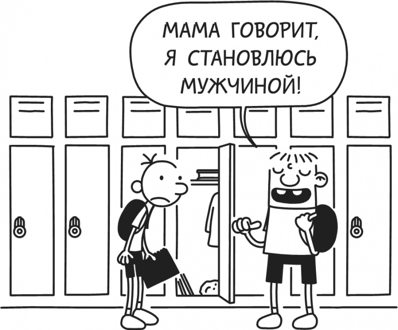 Иллюстрация к книге — Дневник Слабака-5. Неприглядная правда [i_254.jpg]