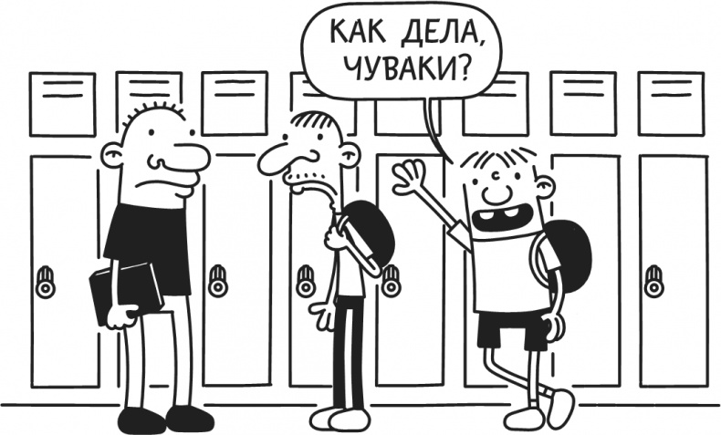 Иллюстрация к книге — Дневник Слабака-5. Неприглядная правда [i_255.jpg]