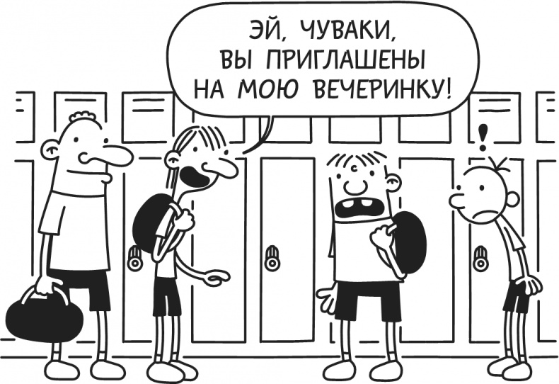 Иллюстрация к книге — Дневник Слабака-5. Неприглядная правда [i_262.jpg]