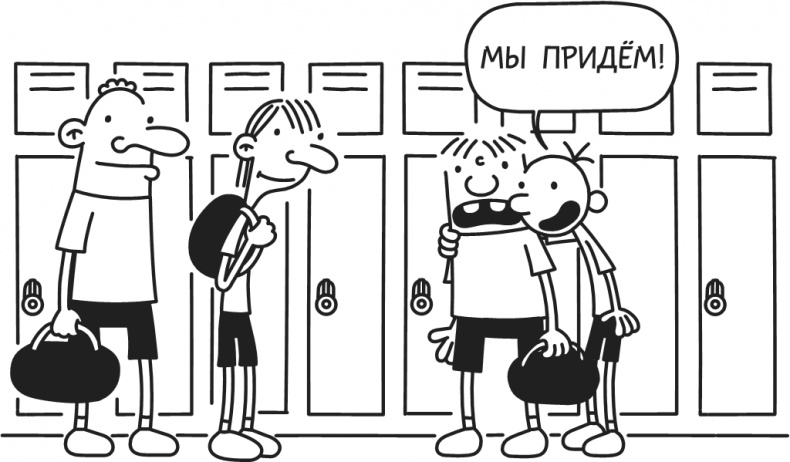 Иллюстрация к книге — Дневник Слабака-5. Неприглядная правда [i_265.jpg]