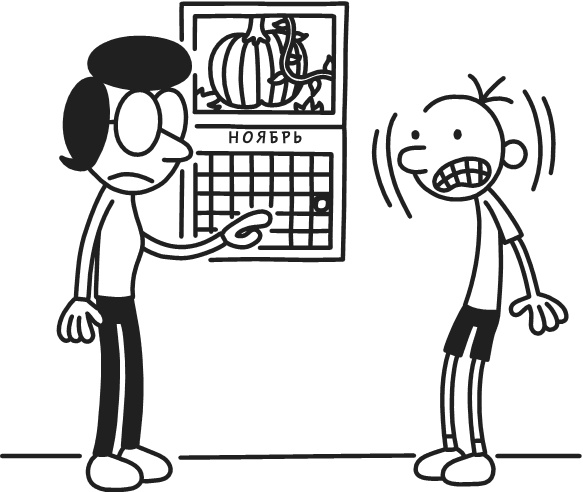 Иллюстрация к книге — Дневник Слабака-5. Неприглядная правда [i_267.jpg]