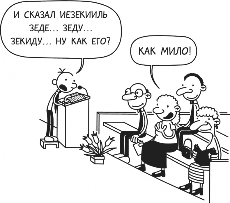 Иллюстрация к книге — Дневник Слабака-5. Неприглядная правда [i_268.jpg]