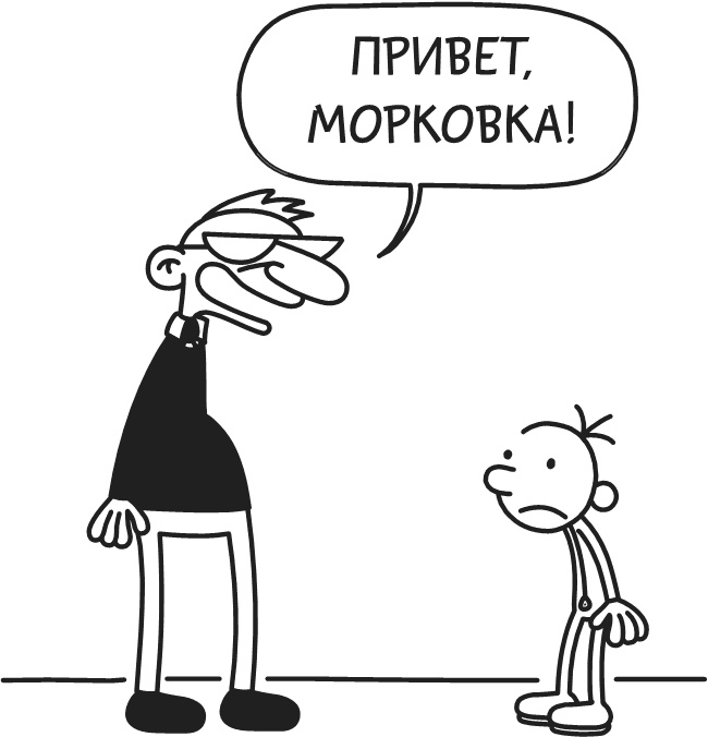 Иллюстрация к книге — Дневник Слабака-5. Неприглядная правда [i_287.jpg]