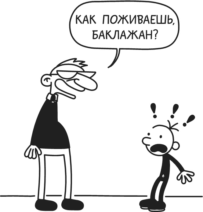 Иллюстрация к книге — Дневник Слабака-5. Неприглядная правда [i_289.jpg]