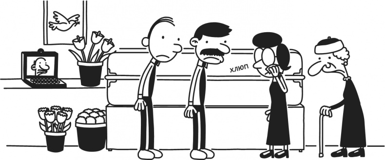 Иллюстрация к книге — Дневник Слабака-5. Неприглядная правда [i_290.jpg]