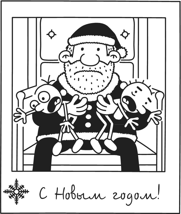 Иллюстрация к книге — Дневник Слабака-5. Неприглядная правда [i_305.jpg]