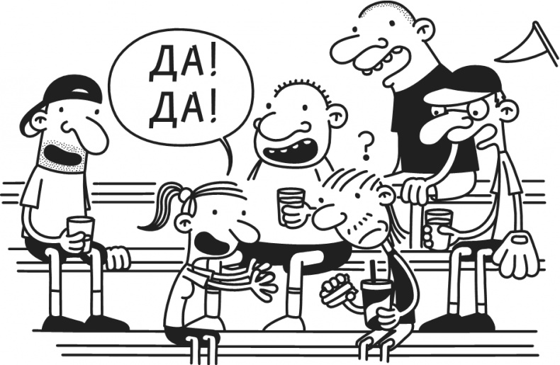 Иллюстрация к книге — Дневник Слабака-5. Неприглядная правда [i_312.jpg]