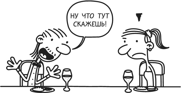 Иллюстрация к книге — Дневник Слабака-5. Неприглядная правда [i_313.jpg]