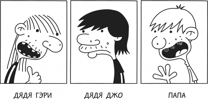 Иллюстрация к книге — Дневник Слабака-5. Неприглядная правда [i_316.jpg]