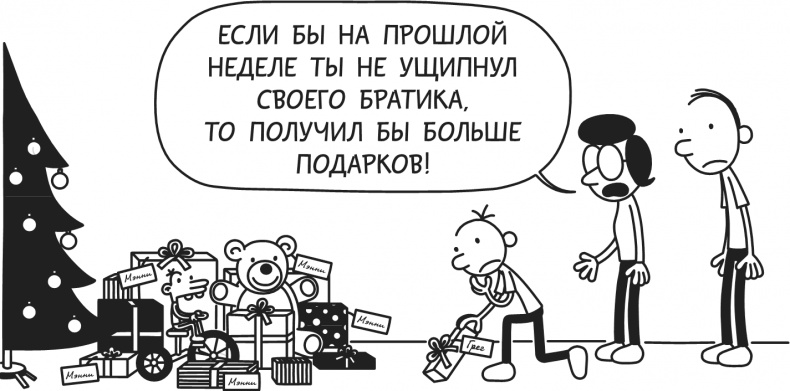 Иллюстрация к книге — Дневник Слабака. Предпраздничная лихорадка [i_002.jpg]