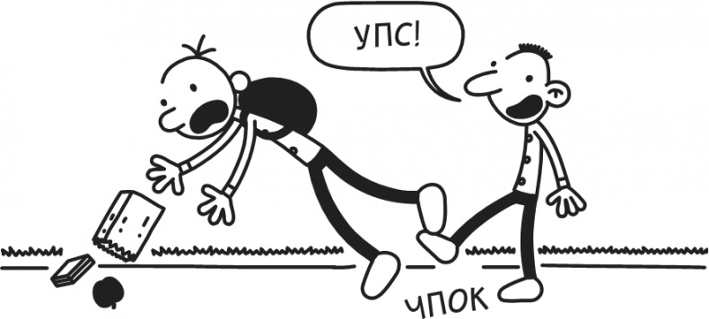 Иллюстрация к книге — Дневник Слабака. Предпраздничная лихорадка [i_003.jpg]