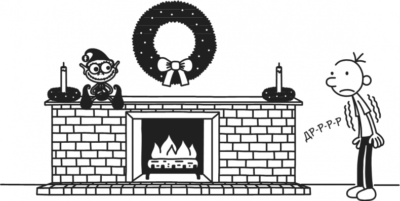 Иллюстрация к книге — Дневник Слабака. Предпраздничная лихорадка [i_010.jpg]