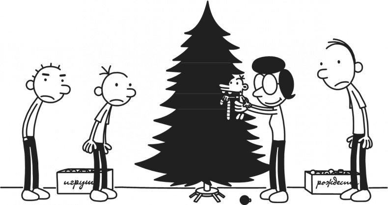 Иллюстрация к книге — Дневник Слабака. Предпраздничная лихорадка [i_017.jpg]