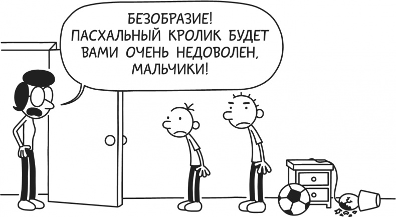 Иллюстрация к книге — Дневник Слабака. Предпраздничная лихорадка [i_018.jpg]