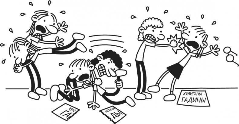 Иллюстрация к книге — Дневник Слабака. Предпраздничная лихорадка [i_021.jpg]