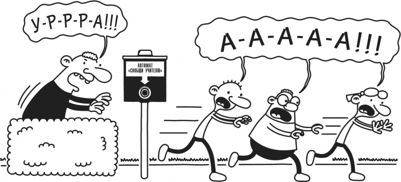 Иллюстрация к книге — Дневник Слабака. Предпраздничная лихорадка [i_025.jpg]