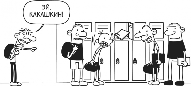 Иллюстрация к книге — Дневник Слабака. Предпраздничная лихорадка [i_028.jpg]