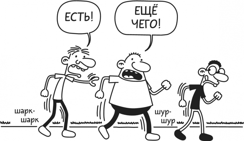 Иллюстрация к книге — Дневник Слабака. Предпраздничная лихорадка [i_048.jpg]