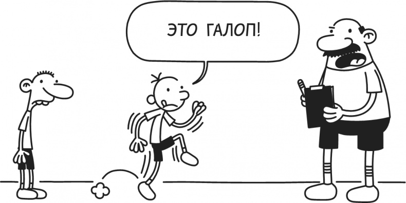 Иллюстрация к книге — Дневник Слабака. Предпраздничная лихорадка [i_057.jpg]