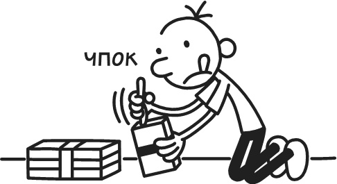 Иллюстрация к книге — Дневник Слабака. Предпраздничная лихорадка [i_060.jpg]