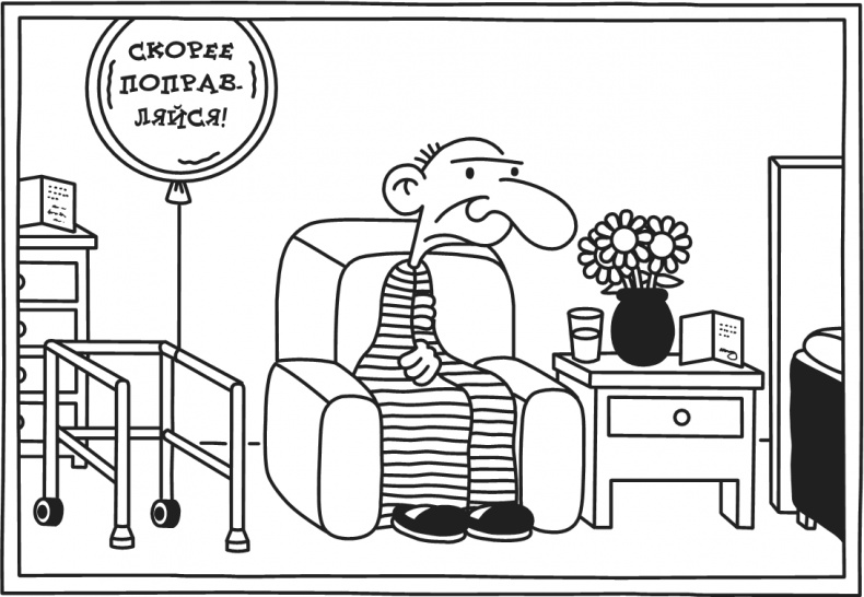 Иллюстрация к книге — Дневник Слабака. Предпраздничная лихорадка [i_083.jpg]