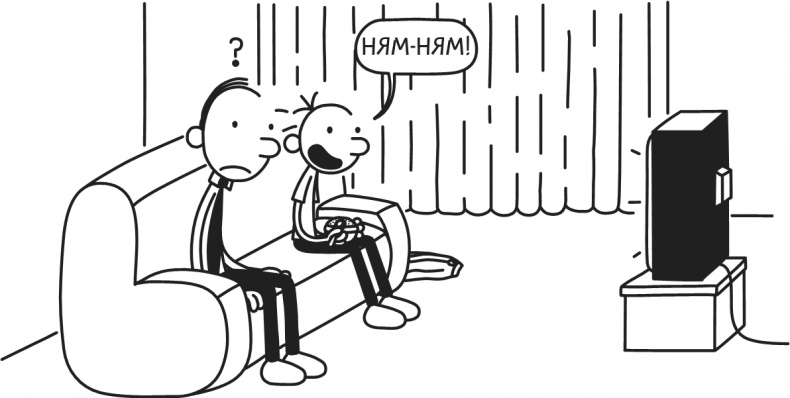 Иллюстрация к книге — Дневник Слабака. Предпраздничная лихорадка [i_092.jpg]