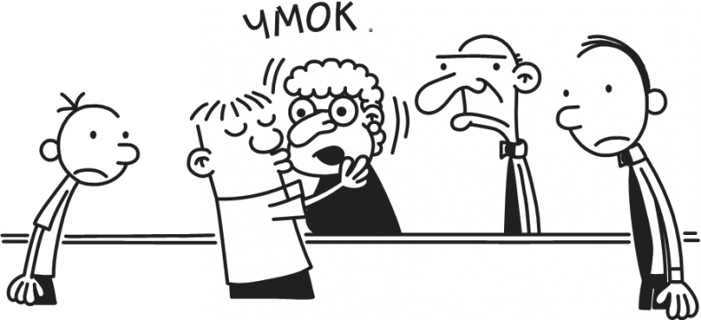 Иллюстрация к книге — Дневник Слабака. Предпраздничная лихорадка [i_097.jpg]