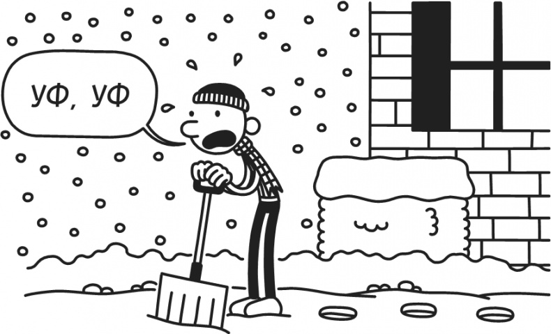 Иллюстрация к книге — Дневник Слабака. Предпраздничная лихорадка [i_121.jpg]