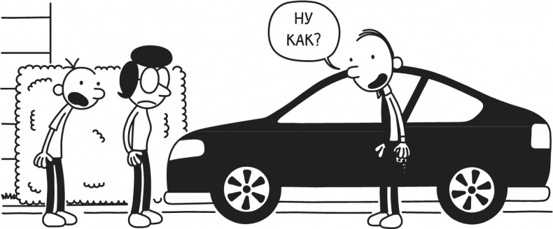 Иллюстрация к книге — Дневник Слабака. Предпраздничная лихорадка [i_131.jpg]