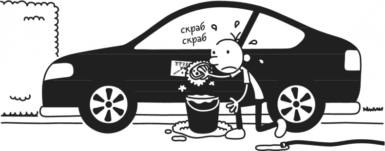 Иллюстрация к книге — Дневник Слабака. Предпраздничная лихорадка [i_134.jpg]