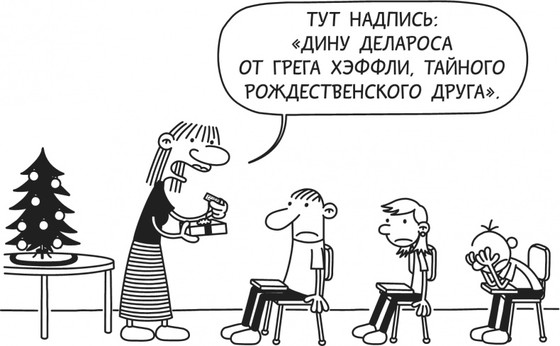 Иллюстрация к книге — Дневник Слабака. Предпраздничная лихорадка [i_194.jpg]