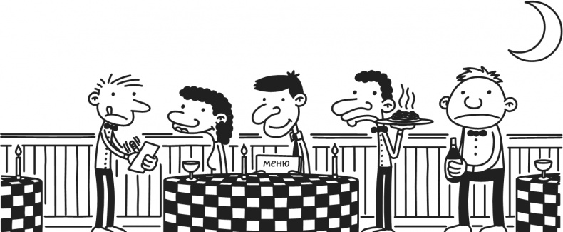 Иллюстрация к книге — Дневник Слабака. Предпраздничная лихорадка [i_197.jpg]