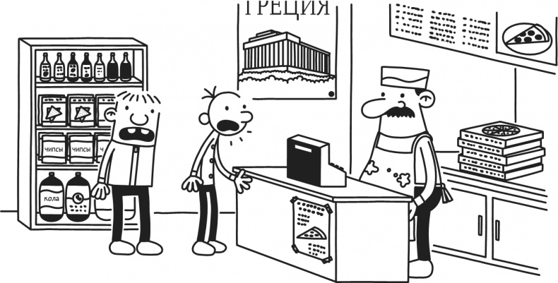 Иллюстрация к книге — Дневник Слабака. Предпраздничная лихорадка [i_211.jpg]