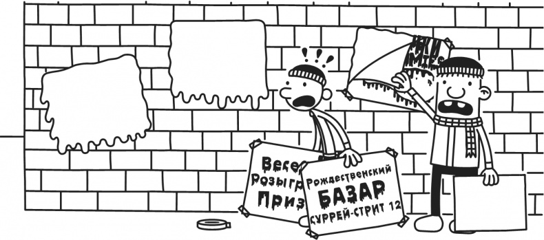 Иллюстрация к книге — Дневник Слабака. Предпраздничная лихорадка [i_216.jpg]