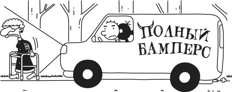 Иллюстрация к книге — Дневник Слабака. Предпраздничная лихорадка [i_221.jpg]