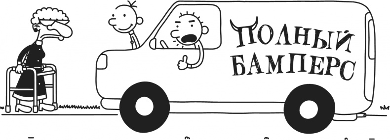 Иллюстрация к книге — Дневник Слабака. Предпраздничная лихорадка [i_222.jpg]