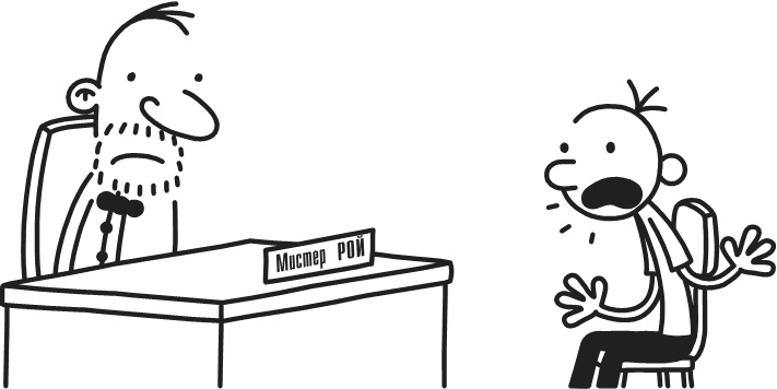 Иллюстрация к книге — Дневник Слабака. Предпраздничная лихорадка [i_238.jpg]