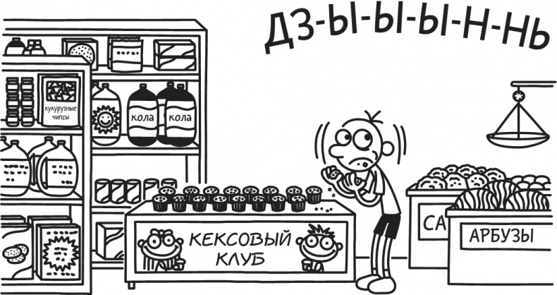 Иллюстрация к книге — Дневник Слабака. Предпраздничная лихорадка [i_245.jpg]