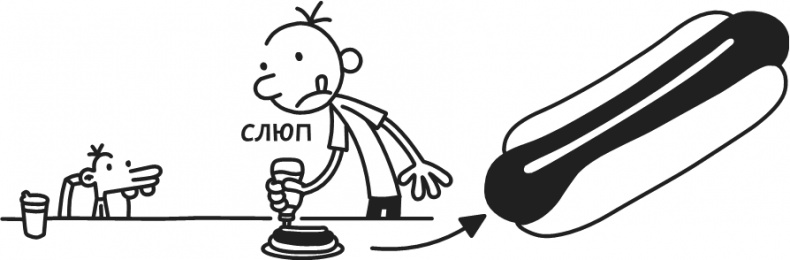 Иллюстрация к книге — Дневник Слабака. Предпраздничная лихорадка [i_275.jpg]