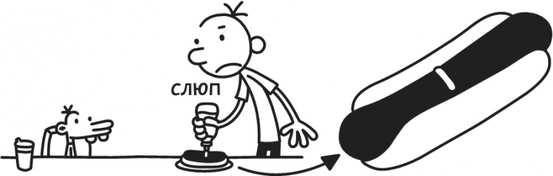 Иллюстрация к книге — Дневник Слабака. Предпраздничная лихорадка [i_277.jpg]