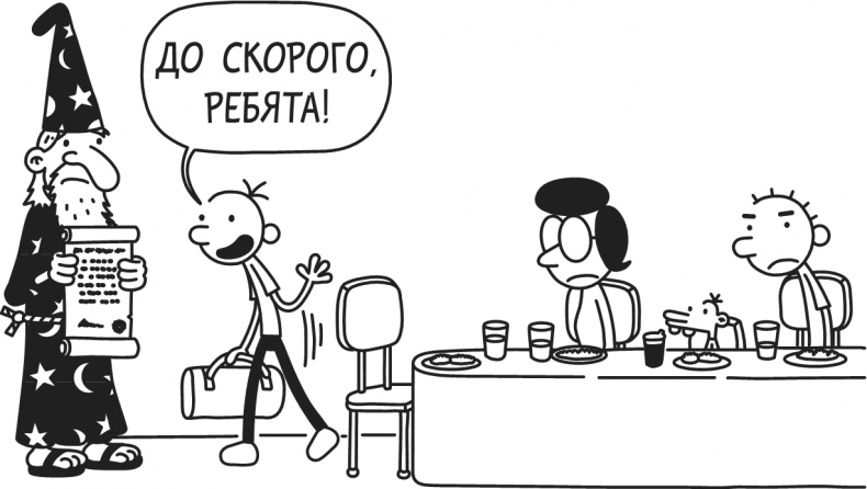 Иллюстрация к книге — Дневник Слабака. Предпраздничная лихорадка [i_278.jpg]