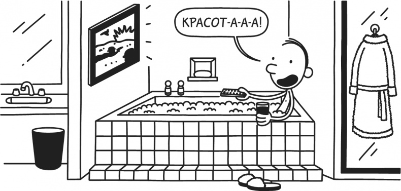 Иллюстрация к книге — Дневник Слабака. Предпраздничная лихорадка [i_290.jpg]