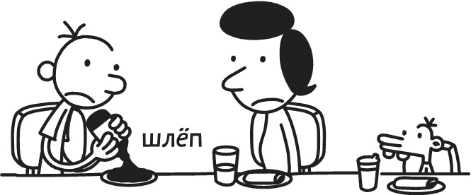 Иллюстрация к книге — Дневник Слабака. Предпраздничная лихорадка [i_303.jpg]