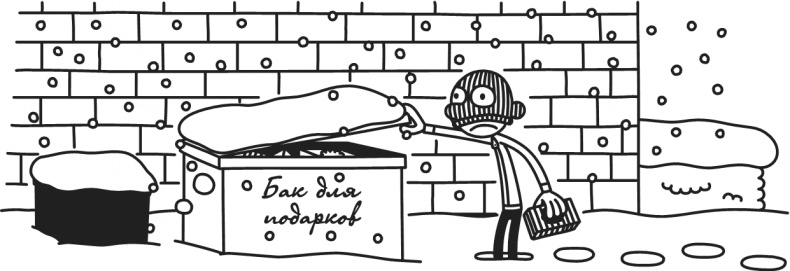 Иллюстрация к книге — Дневник Слабака. Предпраздничная лихорадка [i_329.jpg]