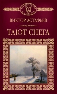 Книга Тают снега